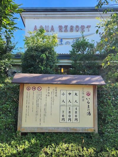アクアリゾート いるまの湯 - 埼玉県入間市の温泉