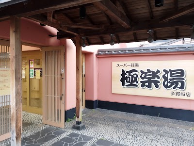 スーパー銭湯 極楽湯 多賀城店