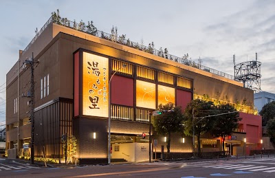 センター南温泉 湯もみの里