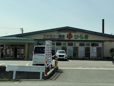 ファミリー温泉 ひらきの湯