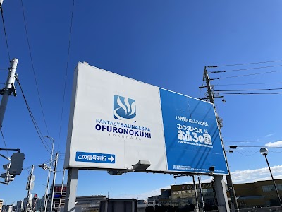 ファンタジーサウナ＆スパおふろの国