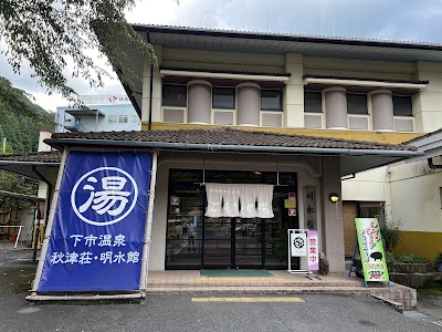 下市温泉 秋津荘・明水館