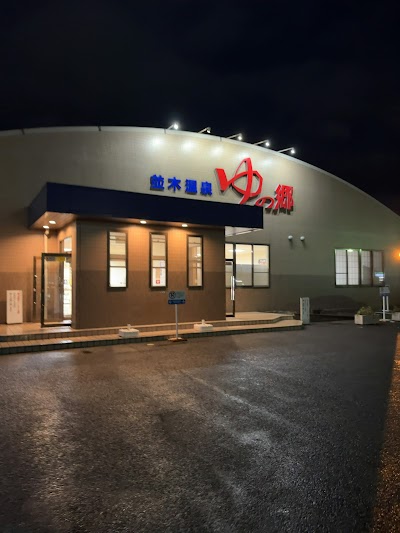 並木温泉 ゆの郷