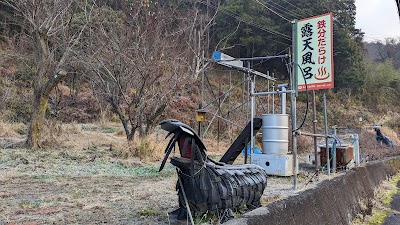 中原温泉 鉄分だらけ露天風呂