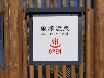 亀塚温泉