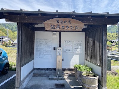 亀嵩の湯 温泉スタンド