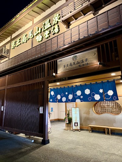 京王高尾山温泉 極楽湯 - 東京都八王子市の温泉