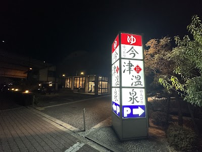今津温泉