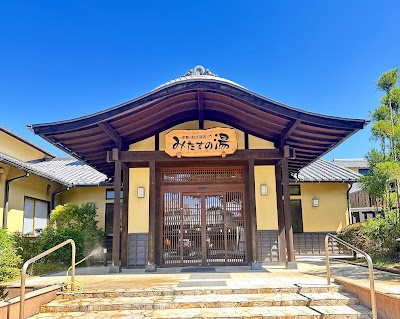伊勢・船江温泉 みたすの湯