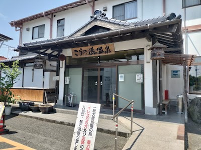 伊川温泉 こうの湯温泉