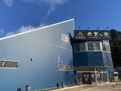 信貴の湯