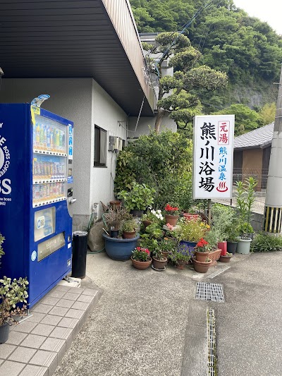 元湯 熊ノ川浴場