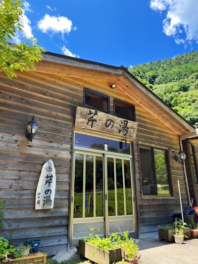 八千代温泉 芹の湯