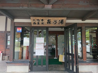 八幡平温泉館 森乃湯