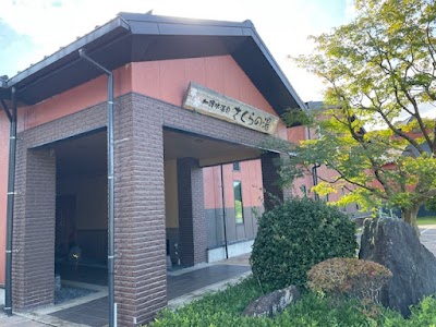 加護坊温泉 さくらの湯