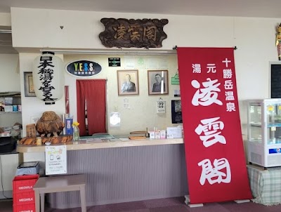 十勝岳温泉 湯元 凌雲閣