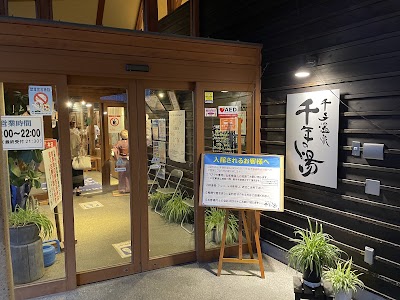 千手温泉 千年の湯 - 新潟県十日町市の温泉