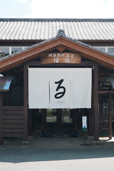 南阿蘇温泉 瑠璃