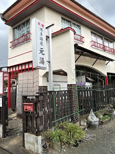 博多温泉 元湯