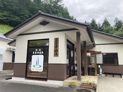 名目津温泉
