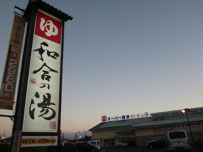 和合の湯 スーパー銭湯・銭湯
