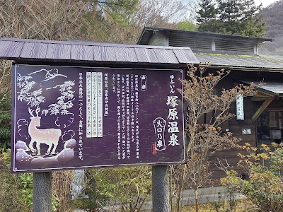 塚原温泉 火口乃泉