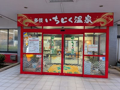 多伎いちじく温泉