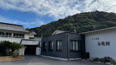 多田温泉 白龍館