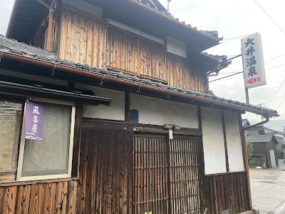 大井温泉♨️