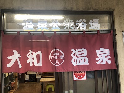 大和温泉
