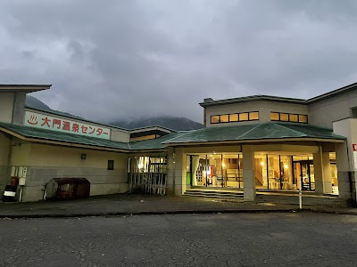 大門温泉センター