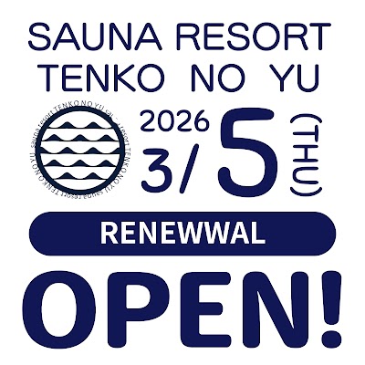 天光の湯 - 岐阜県多治見市の温泉