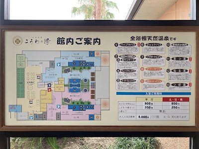 天然温泉 こうわの湯