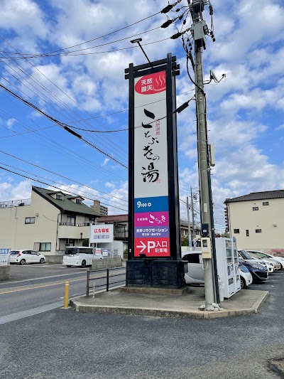 天然温泉 ことぶきの湯