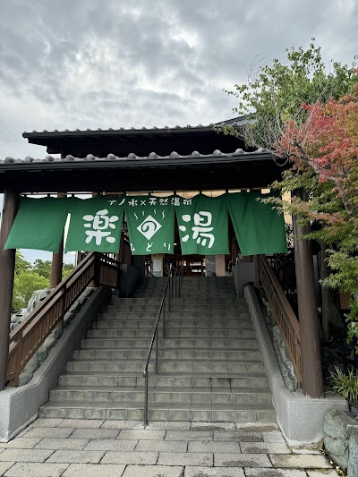 天然温泉 みどり 楽の湯