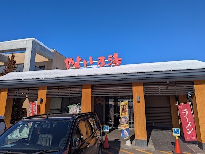 天然温泉 やよい乃湯