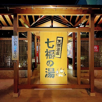 天然温泉 七福の湯 前橋店