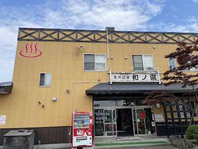 天然温泉 和ノ湯