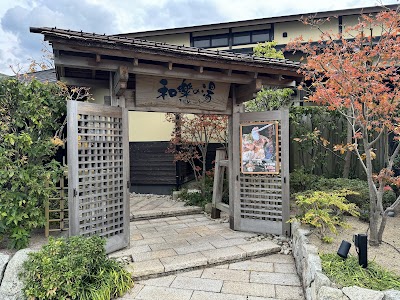 天然温泉 和楽の湯 下関せいりゅう