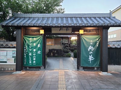 天然温泉 大村 ゆの華 - 長崎県大村市の温泉