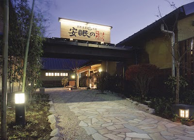 天然温泉 太田安眠の湯