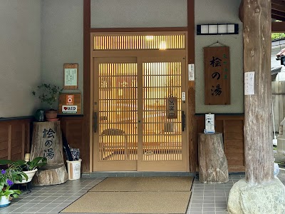 天然温泉 桧の湯