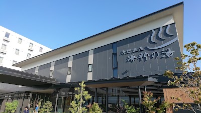 天然温泉 海神の湯