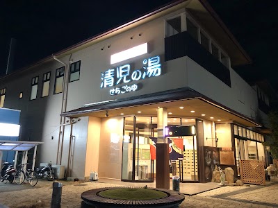 天然温泉 清児の湯