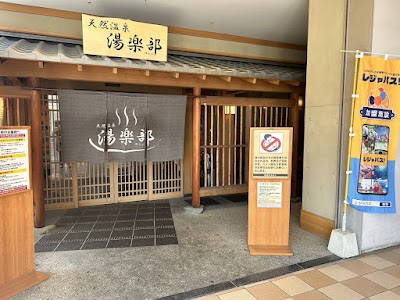 天然温泉 湯楽部太田店 - 群馬県太田市の温泉