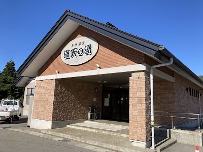 天然温泉 満天の湯