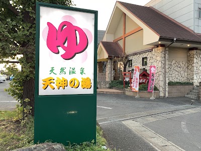 天然温泉 高崎天神の湯