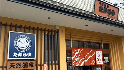 天然温泉たからゆ -中野若宮温泉-