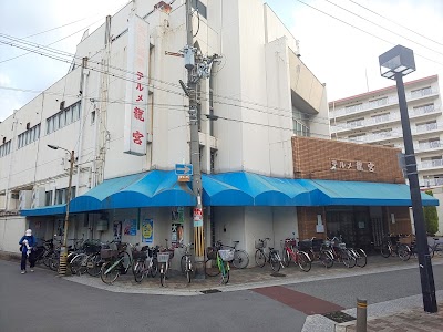 天然温泉テルメ龍宮