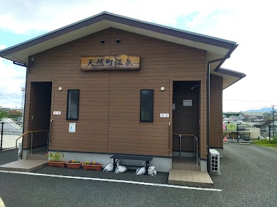 天然町温泉